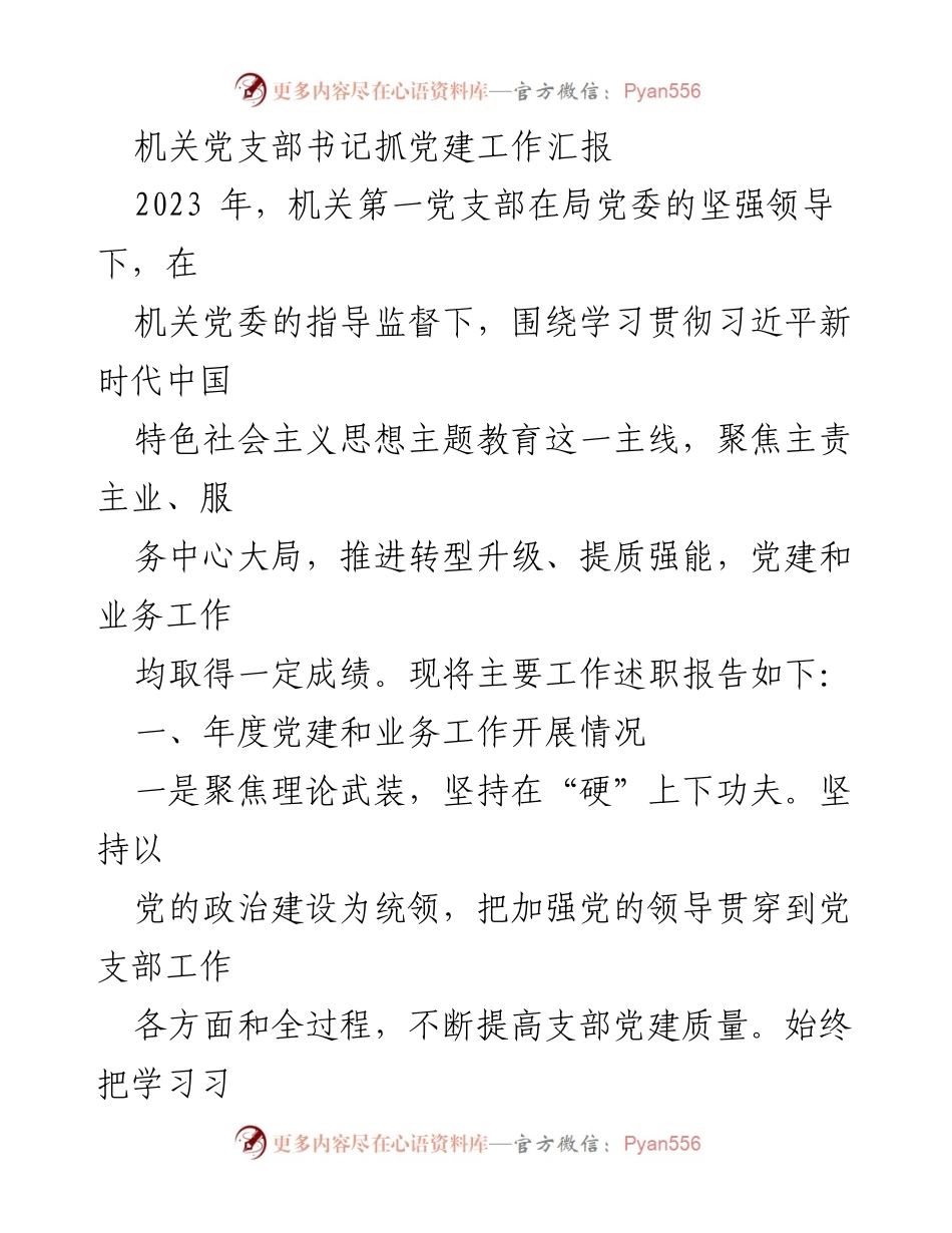 [发言] 机关党支部工作汇报 - 2023年机关第一党支部党建工作述职报告.docx_第1页