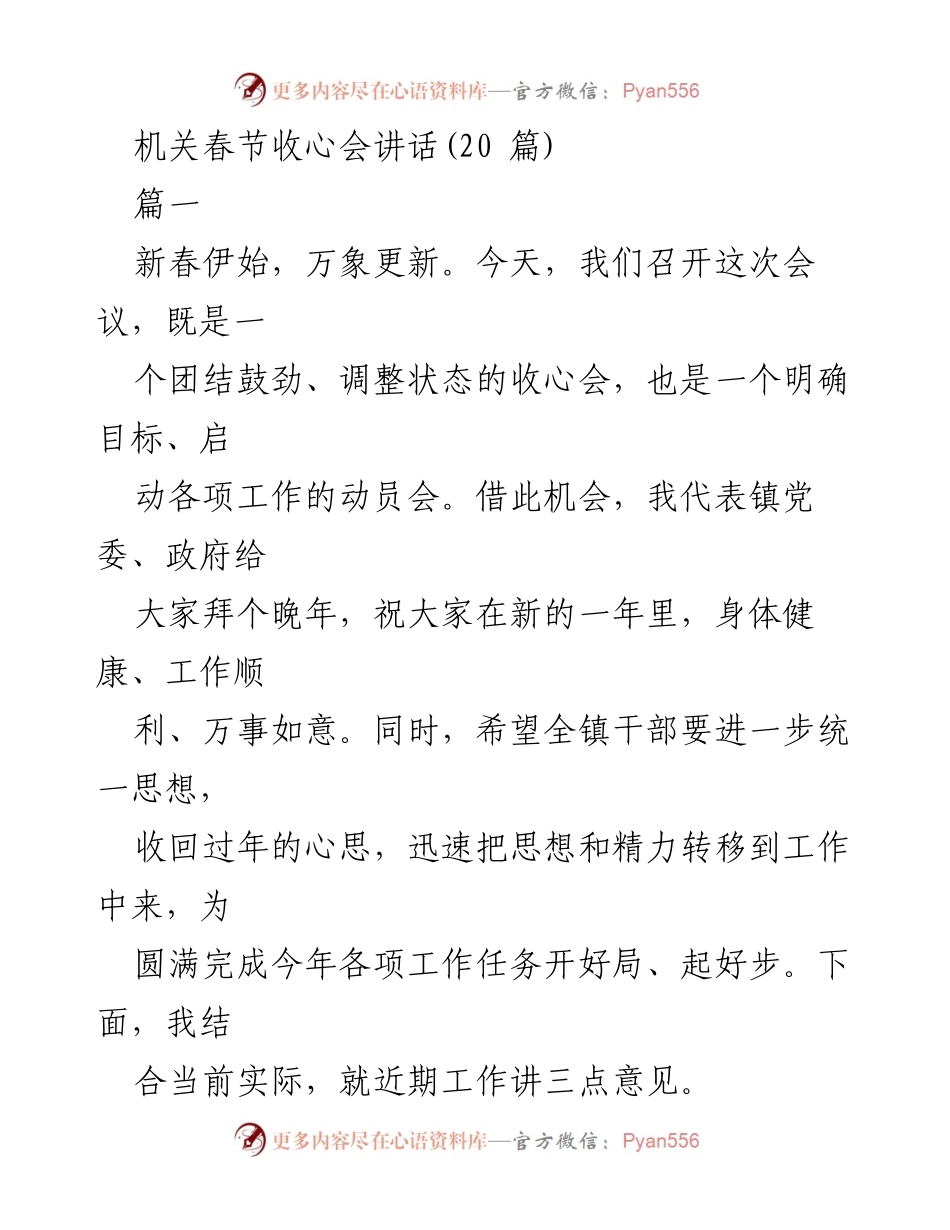 [发言] 机关春节收心会 - 新年伊始，迅速调整状态，全面启动工作.docx_第1页