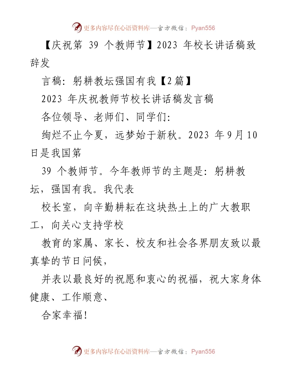 [发言] 教师节庆祝活动 - 校长致辞：躬耕教坛，强国有我_11.docx_第1页