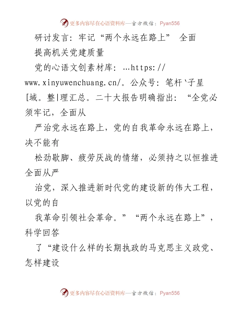 [发言] 机关党建研讨会 - 牢记“两个永远在路上”，提升机关党建质量.docx_第1页