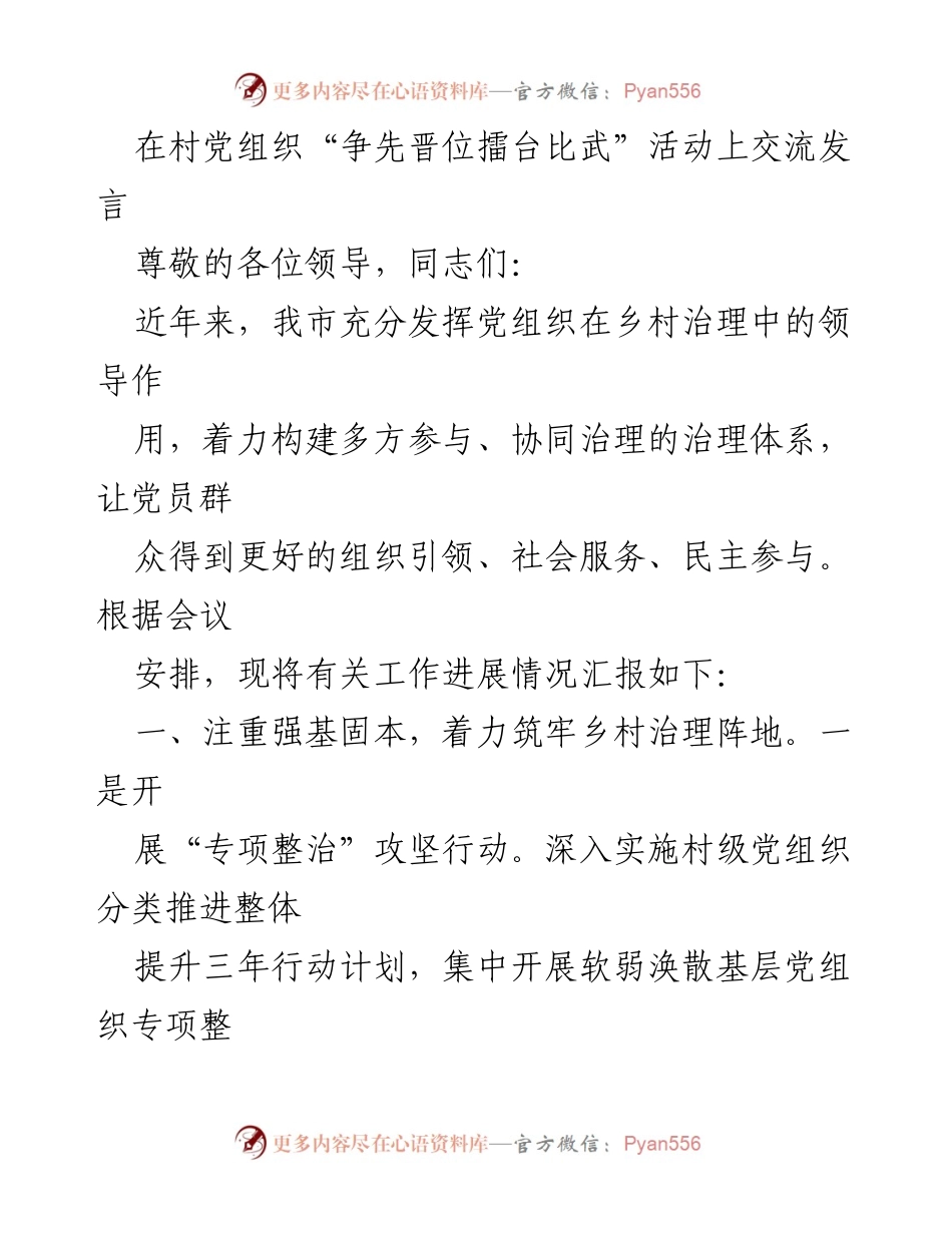 [发言] 村党组织“争先晋位擂台比武”活动 - 强化乡村治理，提升党组织战斗力.docx_第1页