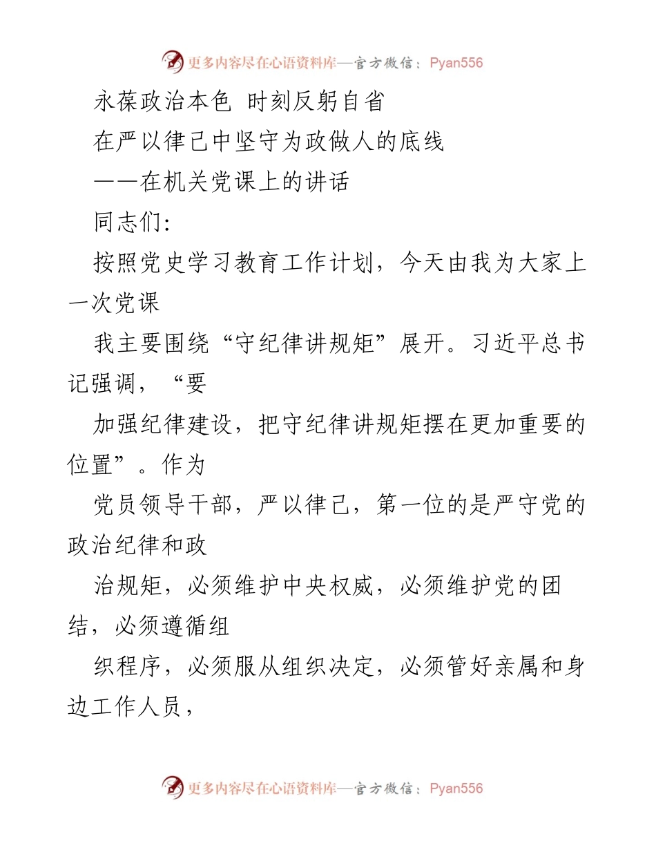 [发言] 机关党课 - 坚守政治底线与纪律红线.docx_第1页