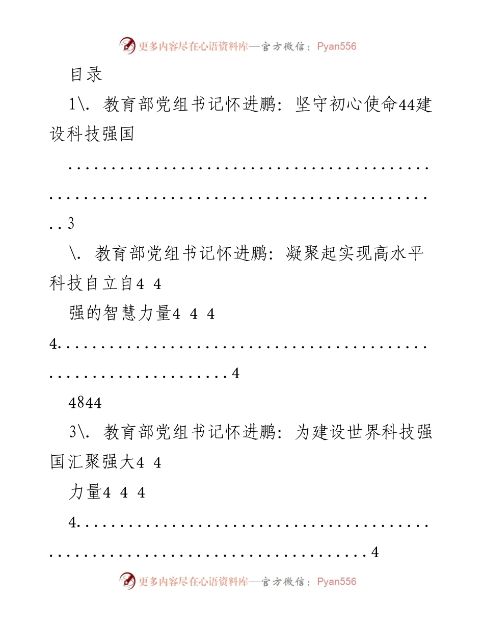 [发言] 教育部党组书记怀进鹏：聚焦科技自立自强，助力国家现代化建设.docx_第1页
