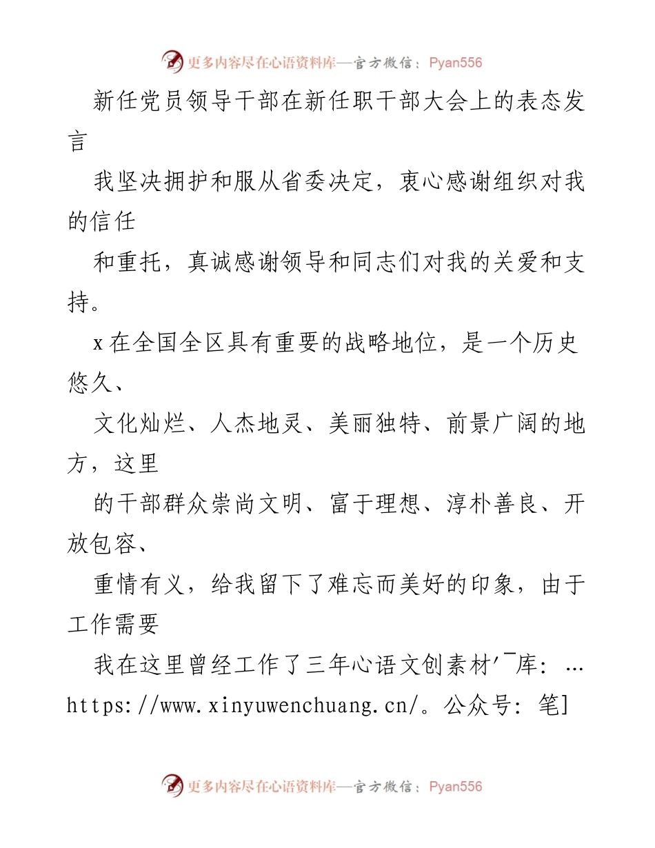 [发言] 新任职干部大会 - 新任党员领导干部的表态发言与工作承诺.docx_第1页