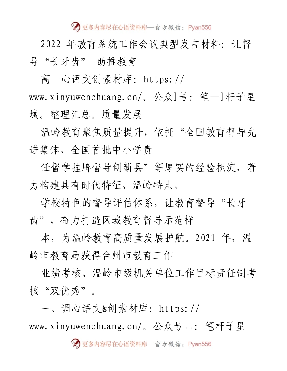 [发言] 教育系统工作会议 - 督导助力教育高质量发展.docx_第1页