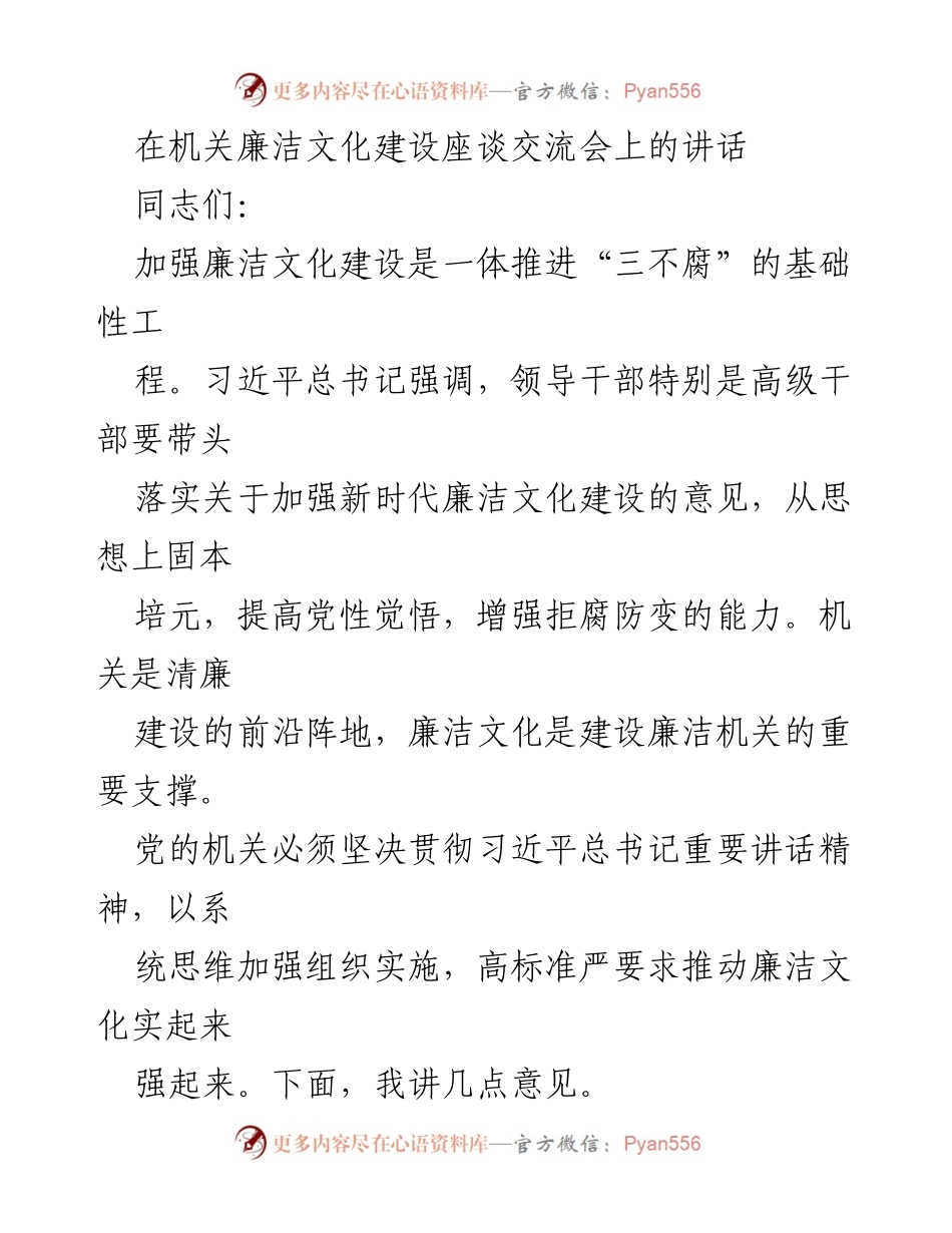 [发言] 机关廉洁文化建设座谈交流会 - 加强新时代廉洁文化建设的重要性与实践路径.docx_第1页