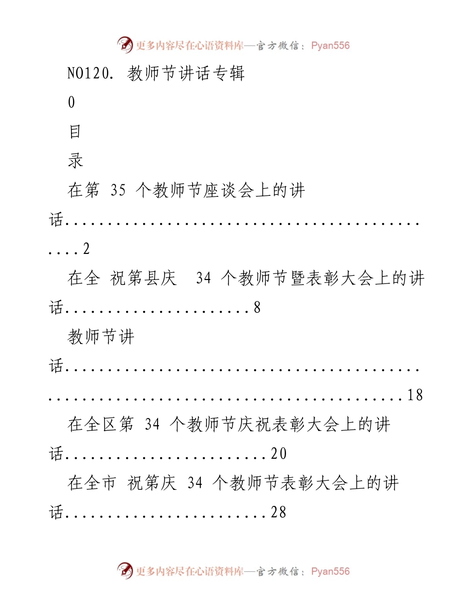 [发言] 教师节庆祝活动 - 教师节讲话专辑.docx_第1页