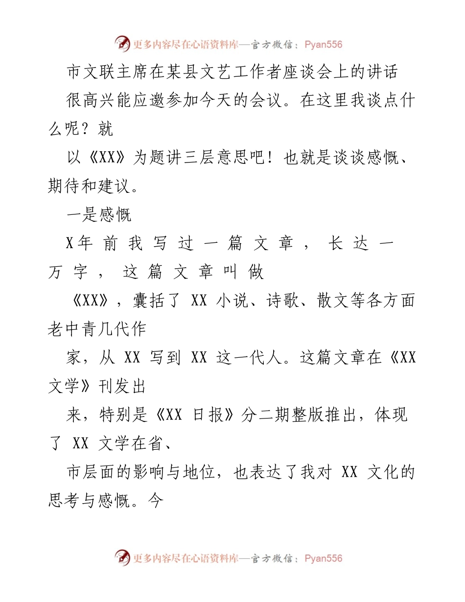 [发言] 文艺工作者座谈会 - 文艺的感慨与期待.docx_第1页
