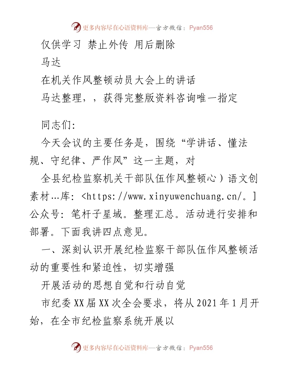 [发言] 机关作风整顿动员大会 - 加强纪检监察干部队伍作风整顿的重要性与措施.docx_第1页