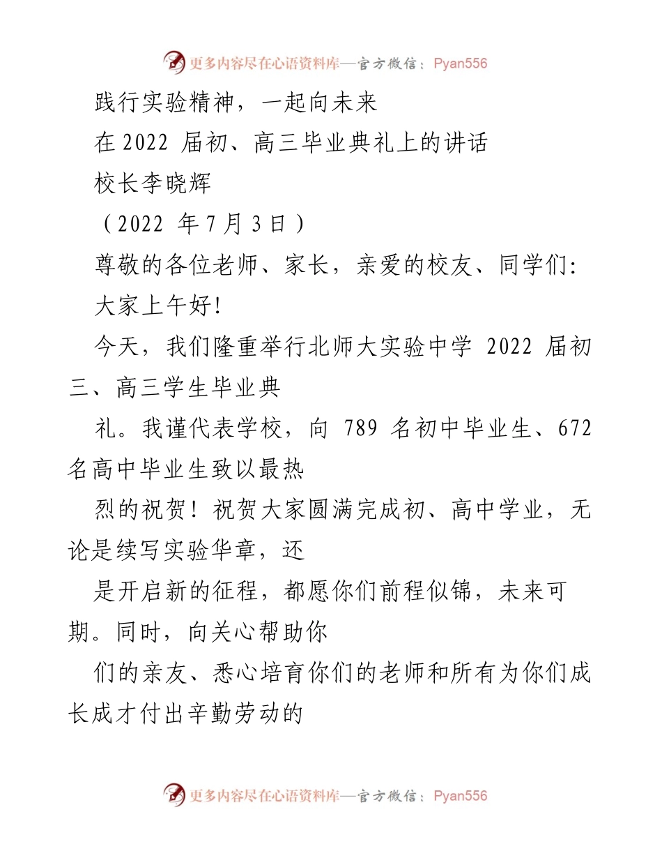 [发言] 毕业典礼 - 坚守实验精神，共创美好未来.docx_第1页