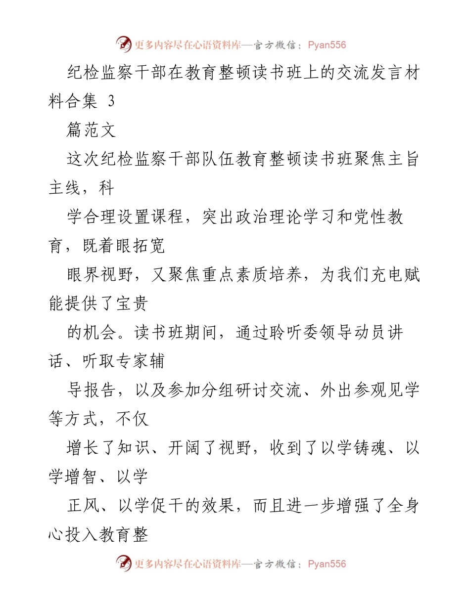 [发言] 教育整顿读书班 - 纪检监察干部教育整顿的自我革命与思想洗礼.docx_第1页