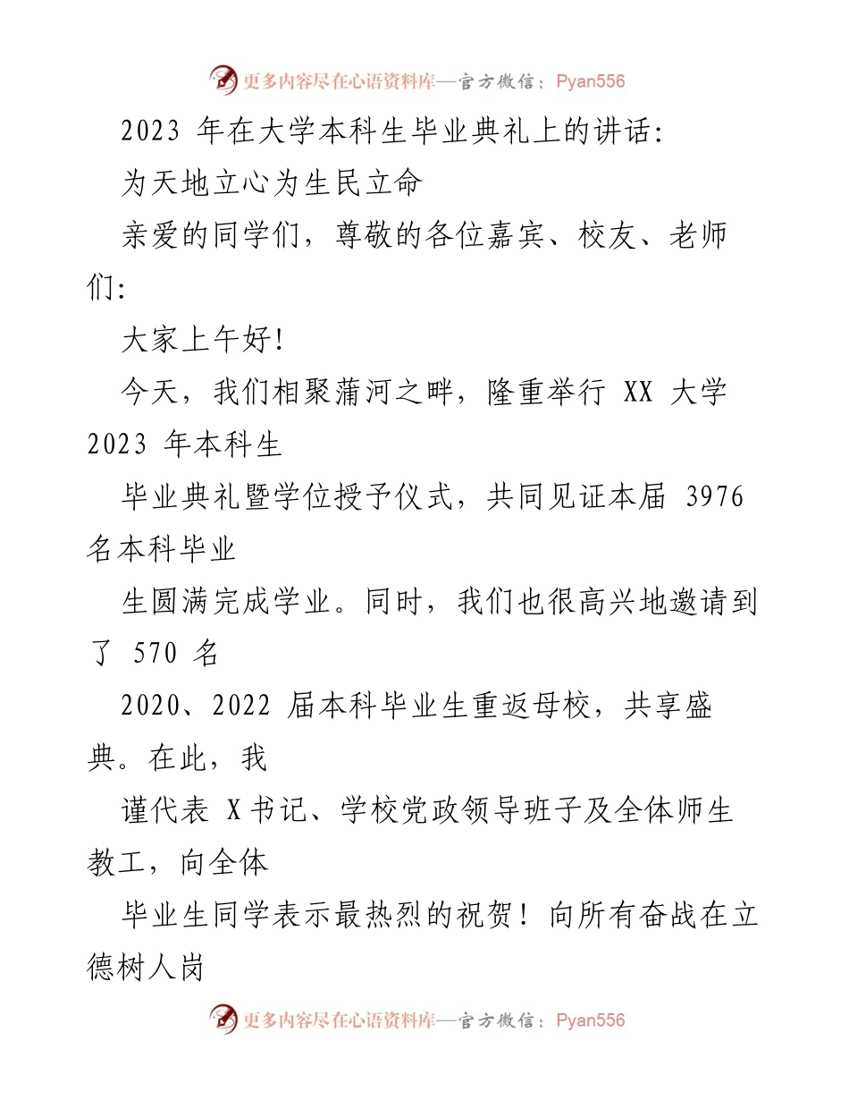 [发言] 毕业典礼 - 为天地立心，为生民立命：2023年本科生毕业典礼讲话.docx_第1页