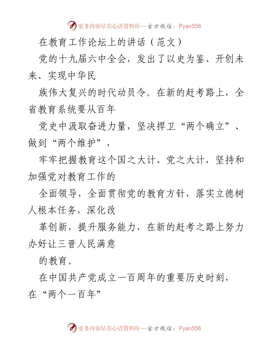 [发言] 教育工作论坛 - 坚持党的领导，办好三晋人民满意的教育.docx_第1页