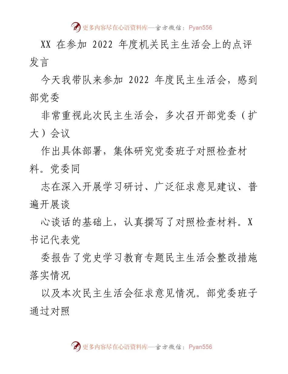 [发言] 机关民主生活会 - 强化政治忠诚与履职能力的点评发言.docx_第1页