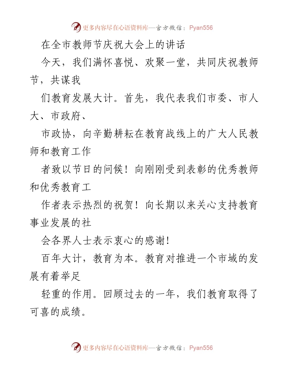 [发言] 教师节庆祝大会 - 向教育工作者致敬，共谋教育发展大计.docx_第1页