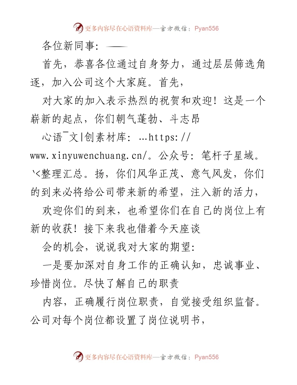 [发言] 新员工欢迎座谈会 - 欢迎新同事：期望与展望.docx_第1页