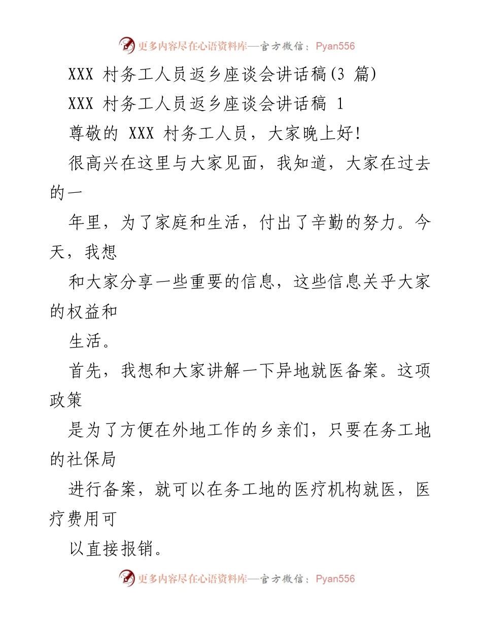[发言] 村务工人员返乡座谈会 - 关注务工人员权益与服务的讲话.docx_第1页