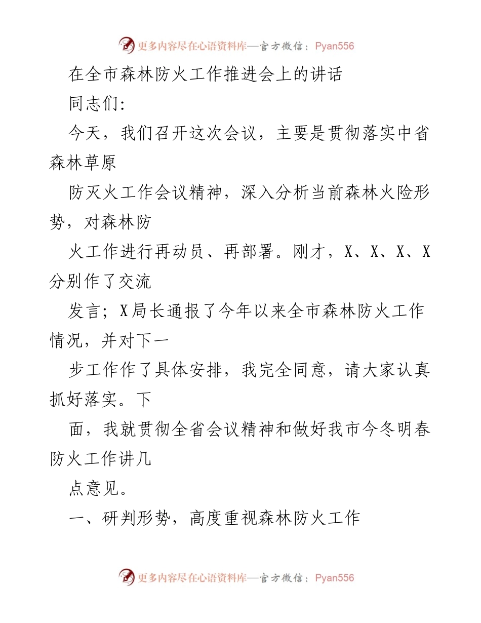 [发言] 森林防火工作推进会 - 加强森林防火工作，确保安全防控.docx_第1页