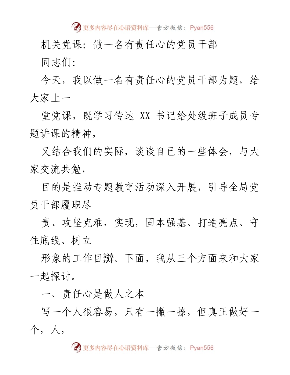 [发言] 机关党课 - 做一名有责任心的党员干部.docx_第1页