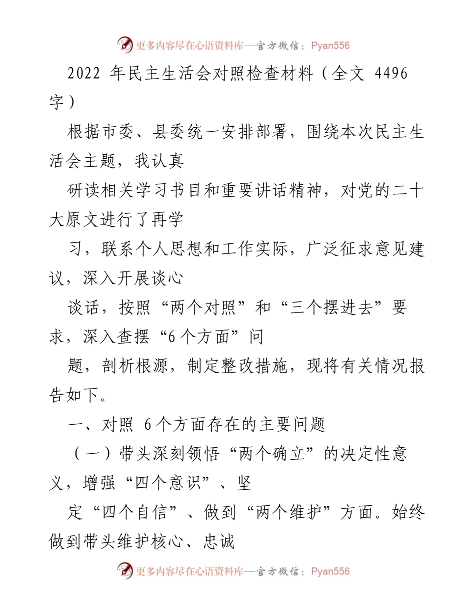 [发言] 民主生活会 - 2022年民主生活会对照检查材料报告.docx_第1页