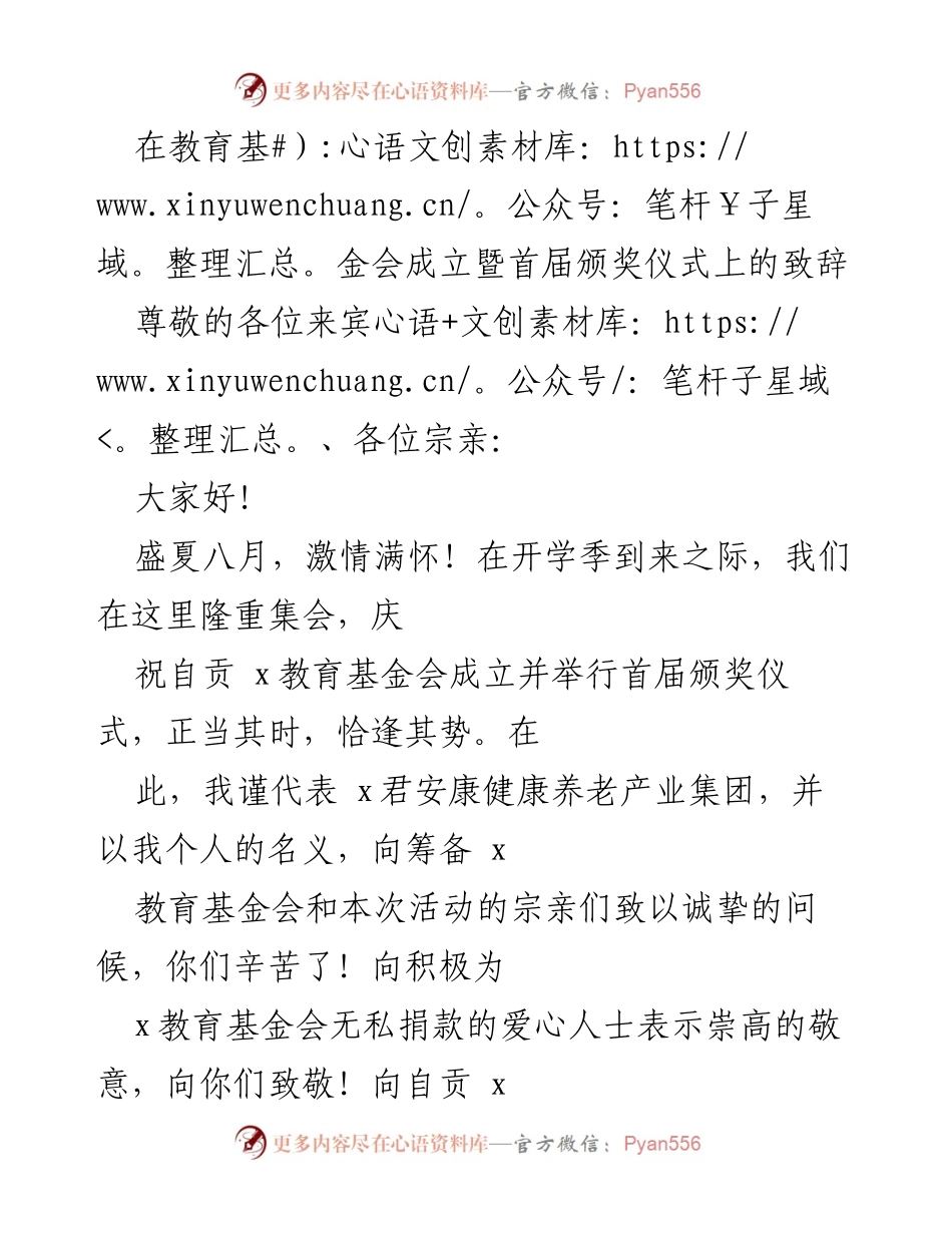 [发言] 教育基金会成立暨颁奖仪式 - 教育的力量与家族的未来.docx_第1页