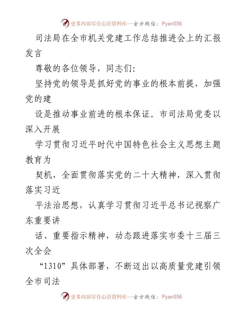 [发言] 机关党建工作总结推进会 - 市司法局党建工作汇报发言.docx_第1页
