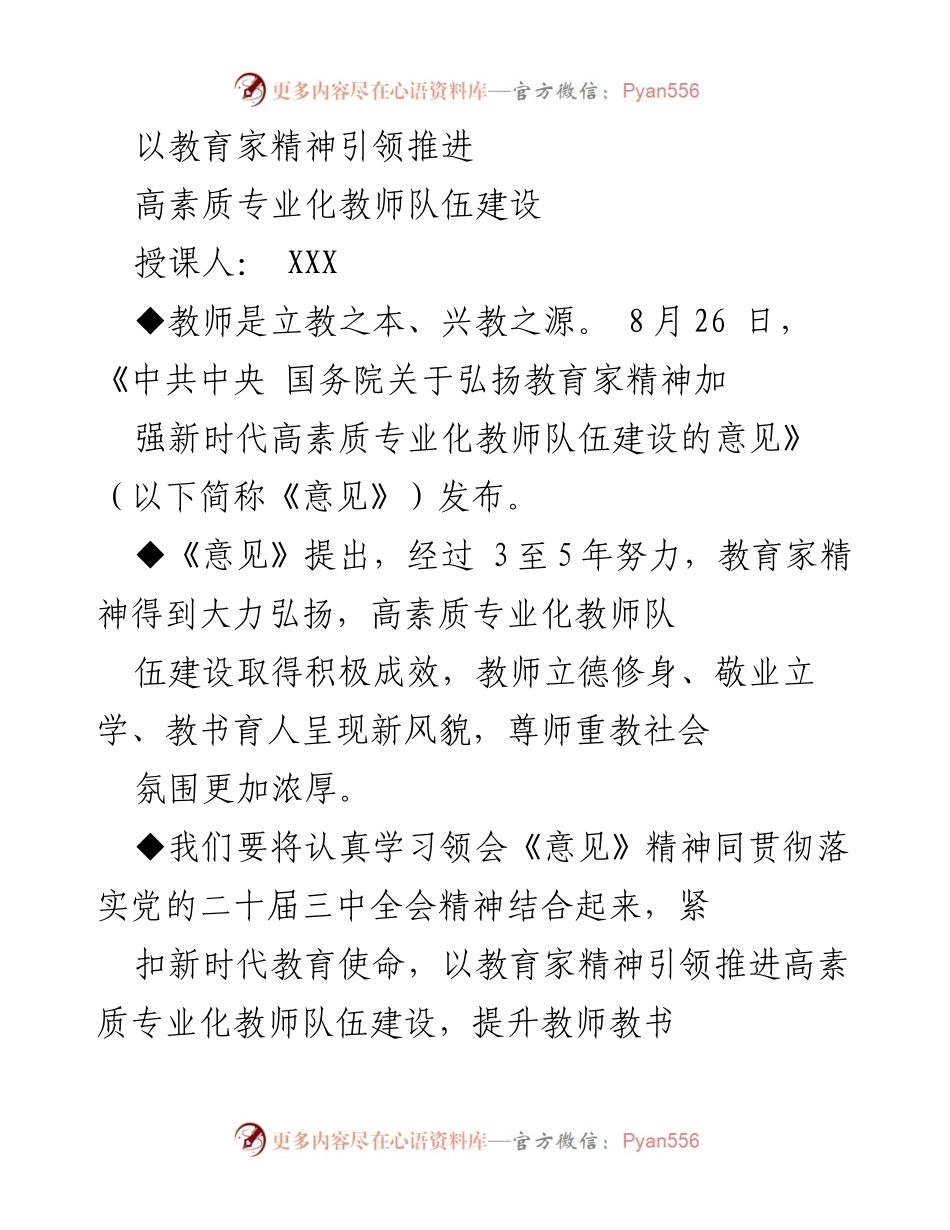 [发言] 教师队伍建设会议 - 引领教育家精神，提升教师专业素养.docx_第1页