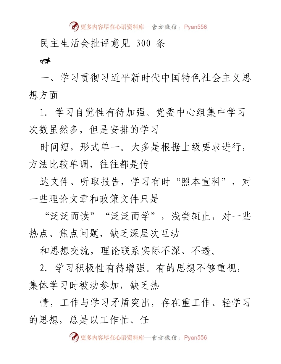 [发言] 民主生活会 - 加强理论学习，提升政治素养的批评意见.docx_第1页