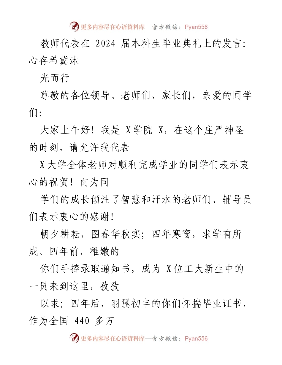 [发言] 毕业典礼 - 心存希冀，沐光而行：致2024届毕业生的寄语.docx_第1页