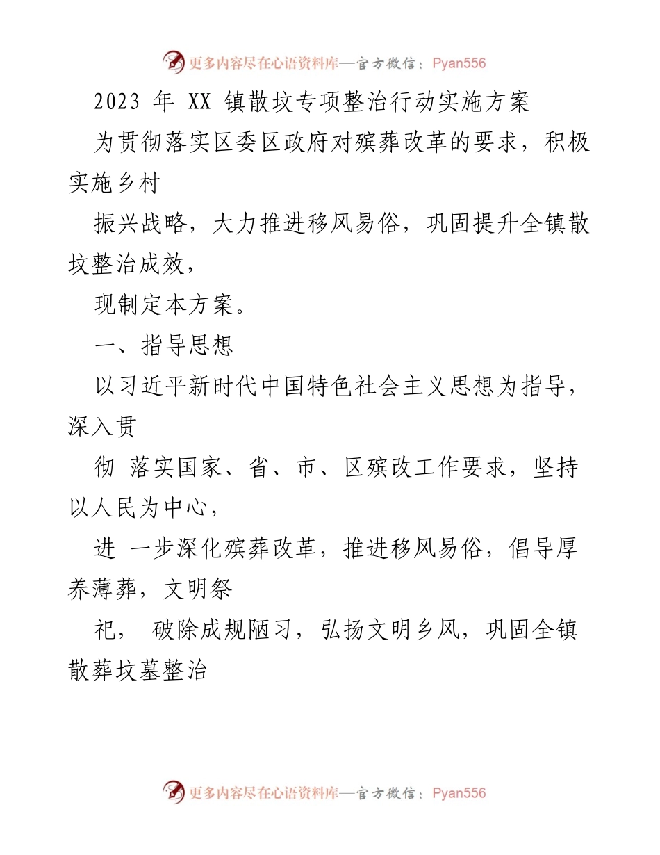 [发言] 散坟专项整治行动 - 2023年XX镇散坟专项整治行动实施方案.docx_第1页