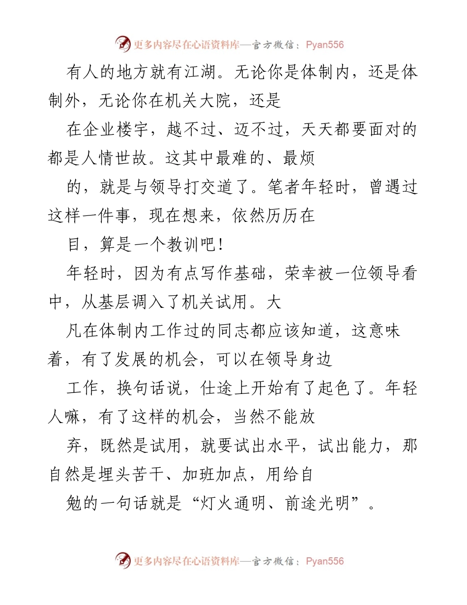 [发言] 机关工作经验分享 - 试用期的教训：与领导沟通的风险与反思.docx_第1页