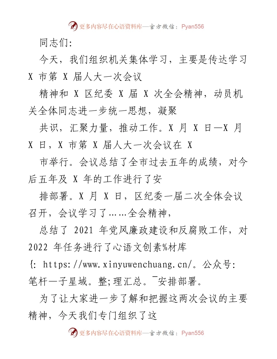 [发言] 机关集体学习 - 传达学习X市人大会议及区纪委全会精神.docx_第1页