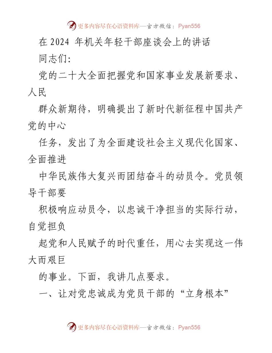 [发言] 机关年轻干部座谈会 - 强调忠诚与自律的重要性_1.docx_第1页