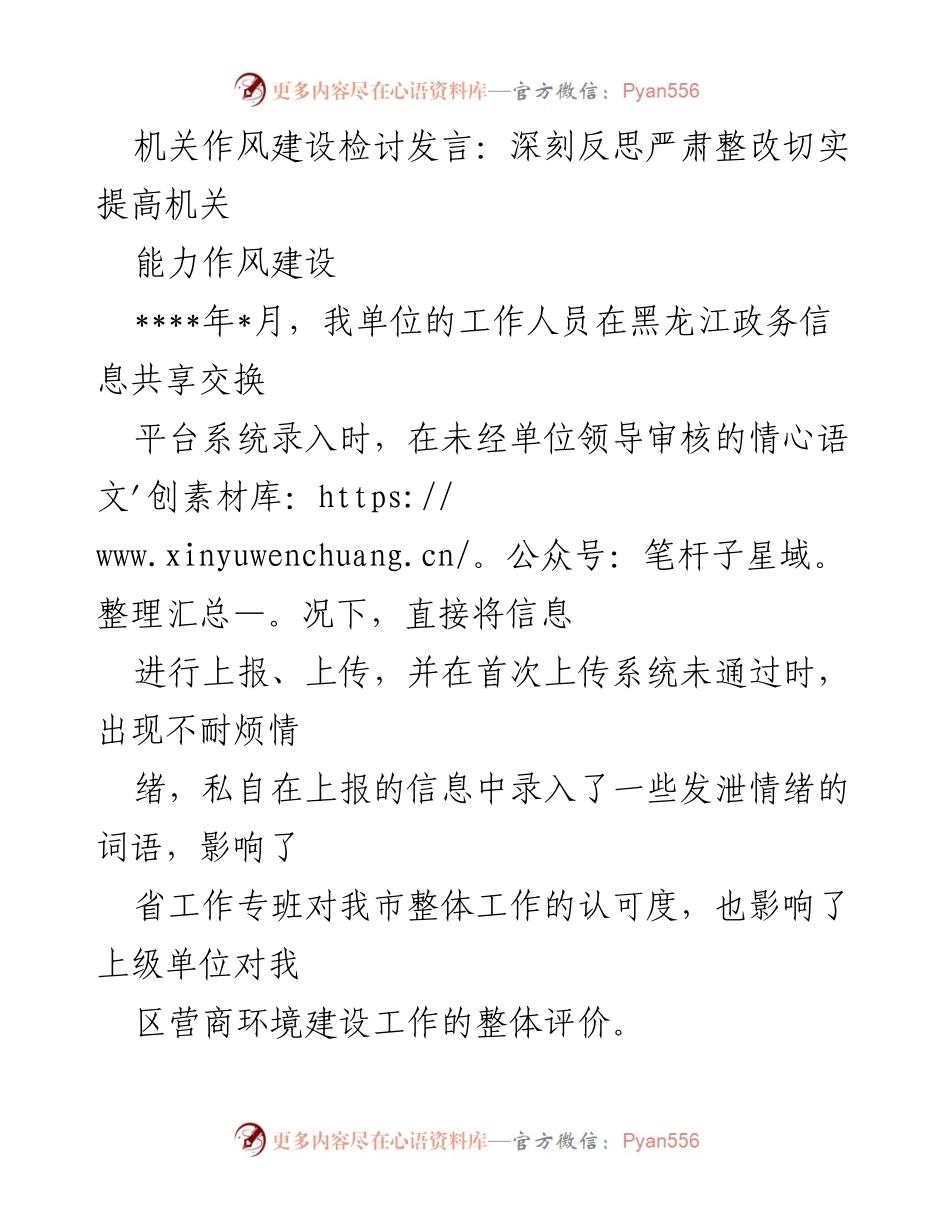 [发言] 机关作风建设会议 - 深刻反思与整改：提升机关能力作风建设的措施.docx_第1页