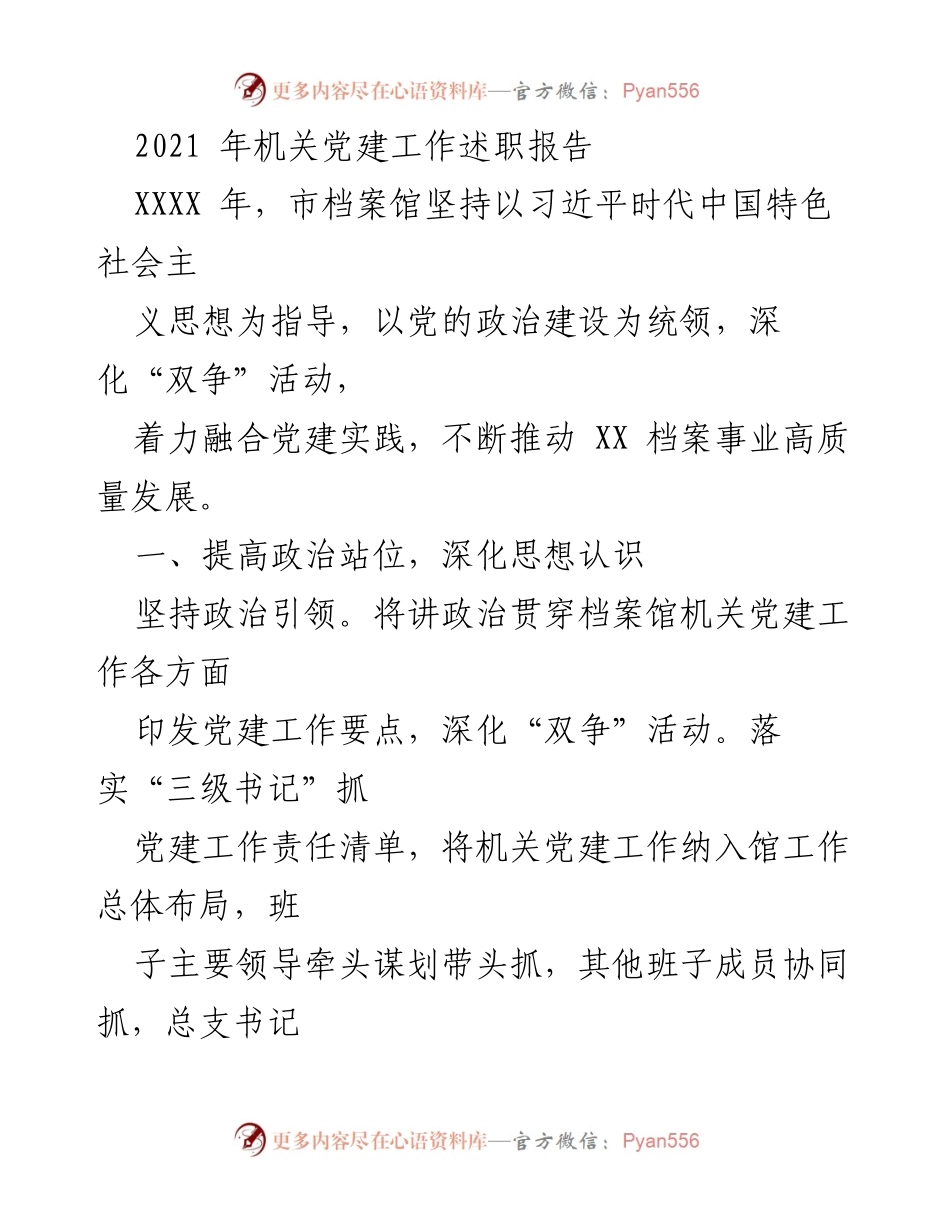 [发言] 机关党建工作述职 - 2021年市档案馆机关党建工作述职报告.docx_第1页