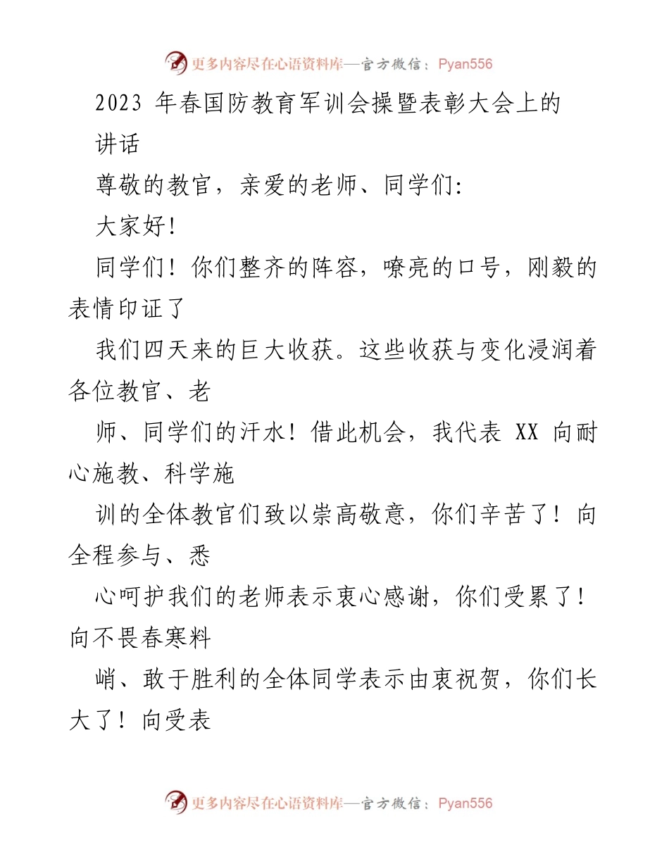 [发言] 春国防教育军训会操暨表彰大会 - 坚守理想信念，奋发向上，做新时代的栋梁.docx_第1页