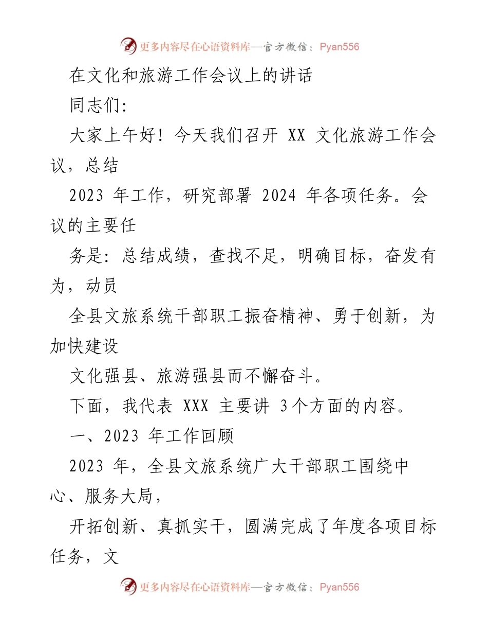 [发言] 文化和旅游工作会议 - 2023年文旅工作总结与2024年发展部署.docx_第1页