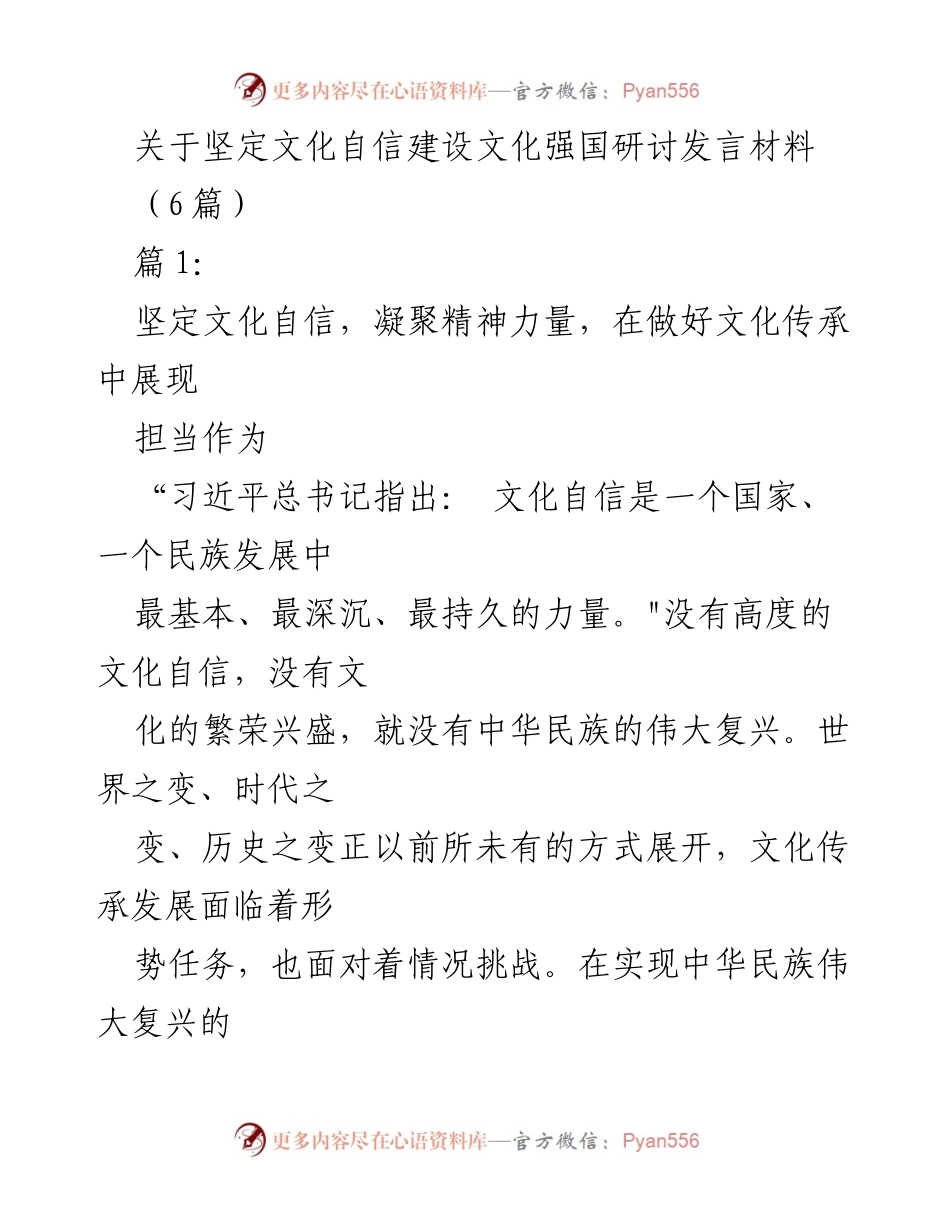 [发言] 文化自信研讨会 - 坚定文化自信，推动文化强国建设_1.docx_第1页