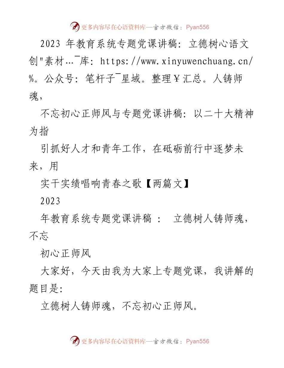 [发言] 教育系统专题党课 - 立德树人铸师魂，不忘初心正师风.docx_第1页
