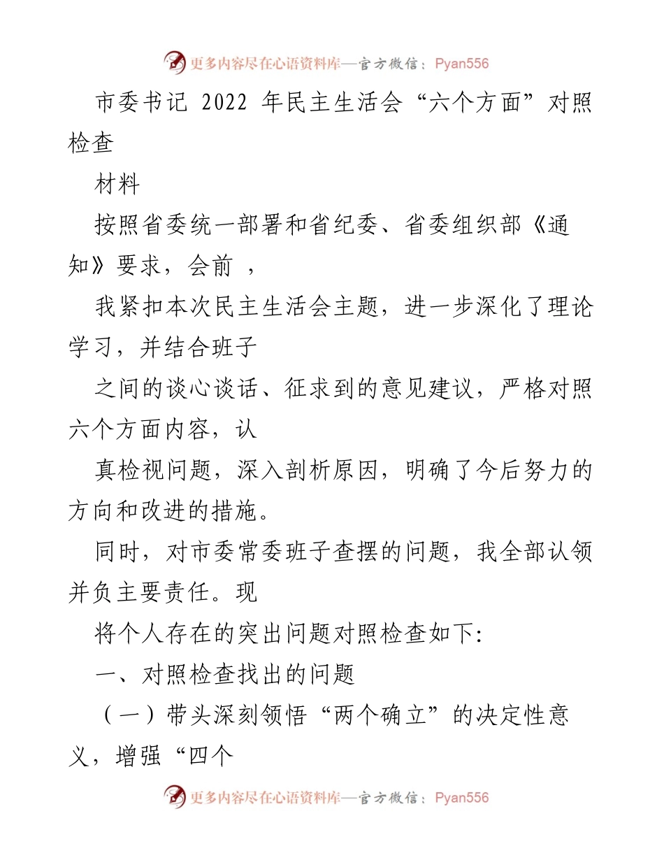 [发言] 民主生活会 - 2022年市委书记对照检查发言材料.docx_第1页
