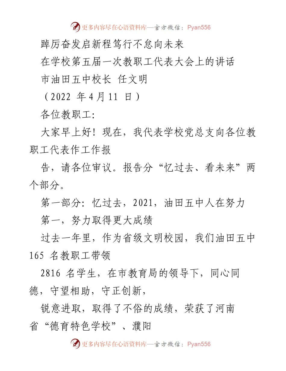 [发言] 教职工代表大会 - 向未来启航：油田五中工作报告.docx_第1页