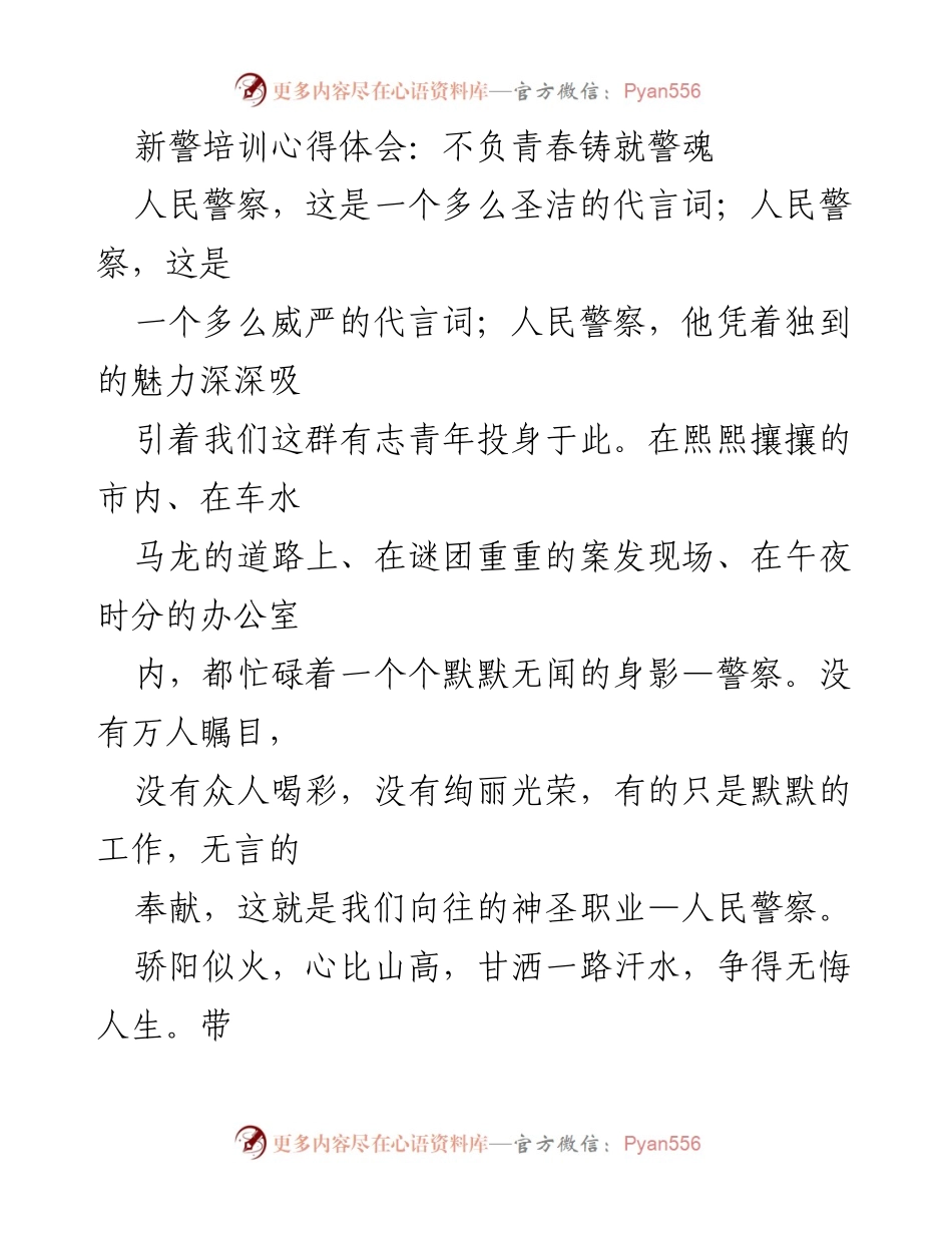 [发言] 新警培训 - 新警培训心得体会：不负青春铸就警魂.docx_第1页