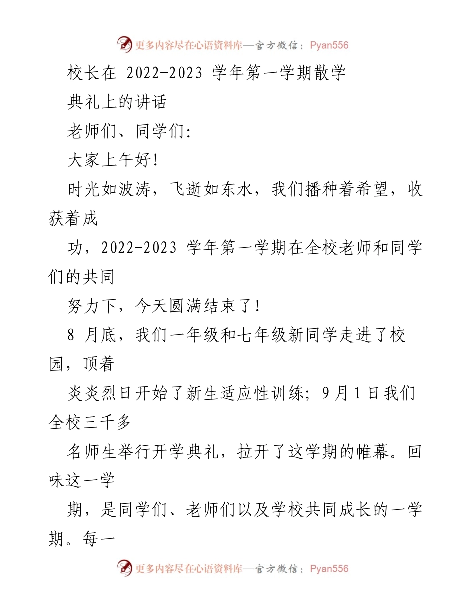 [发言] 散学典礼 - 校长总结2022-2023学年第一学期的成就与展望.docx_第1页
