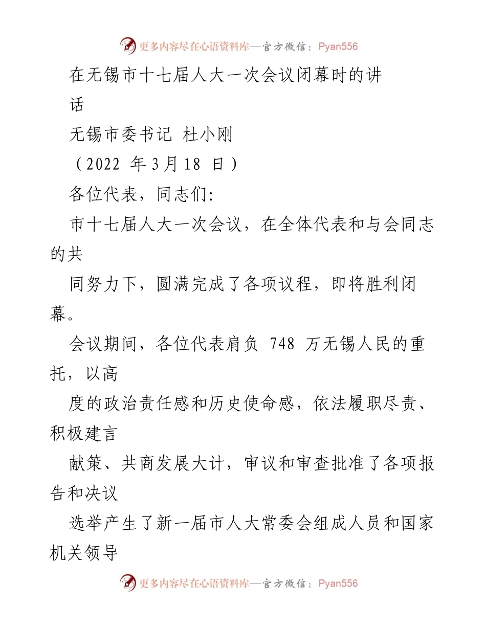 [发言] 无锡市十七届人大一次会议闭幕 - 杜小刚书记在无锡市十七届人大一次会议闭幕时的讲话总结.docx_第1页