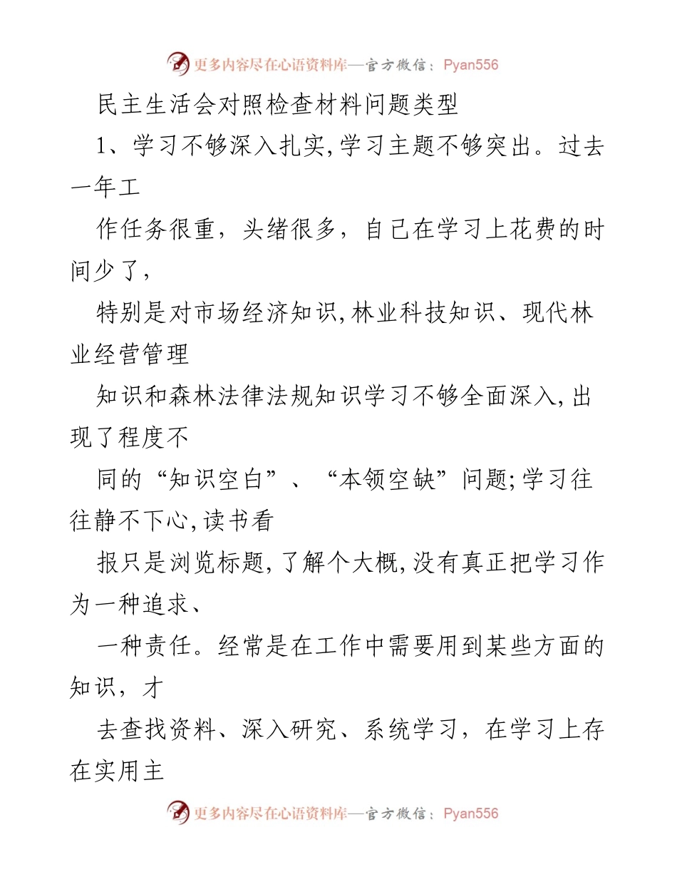 [发言] 民主生活会 - 对照检查材料问题分析与改进建议.docx_第1页