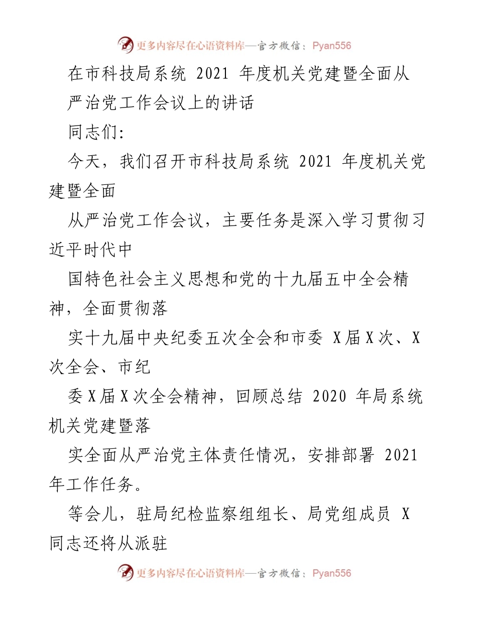 [发言] 机关党建暨全面从严治党工作会议 - 2021年度市科技局机关党建工作总结与部署.docx_第1页
