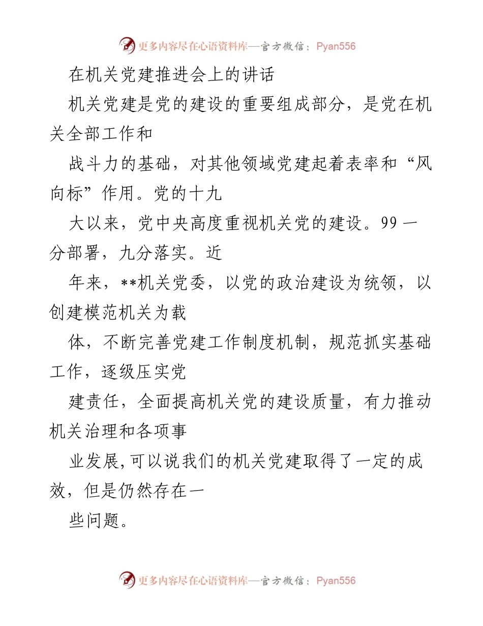 [发言] 机关党建推进会 - 深化机关党建工作，提升政治建设质量.docx_第1页