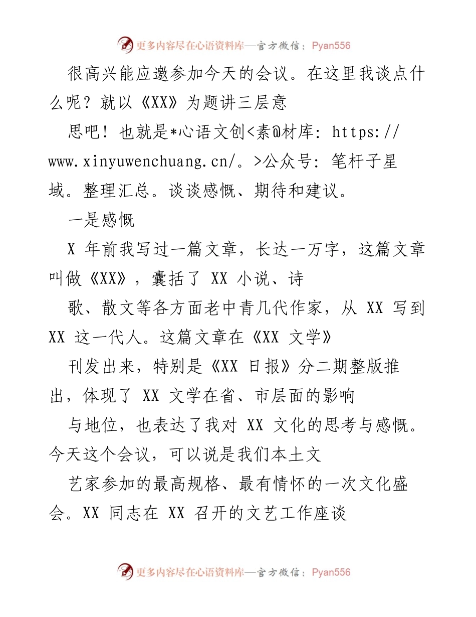 [发言] 文化座谈会 - 文艺工作的新期待与感慨.docx_第1页