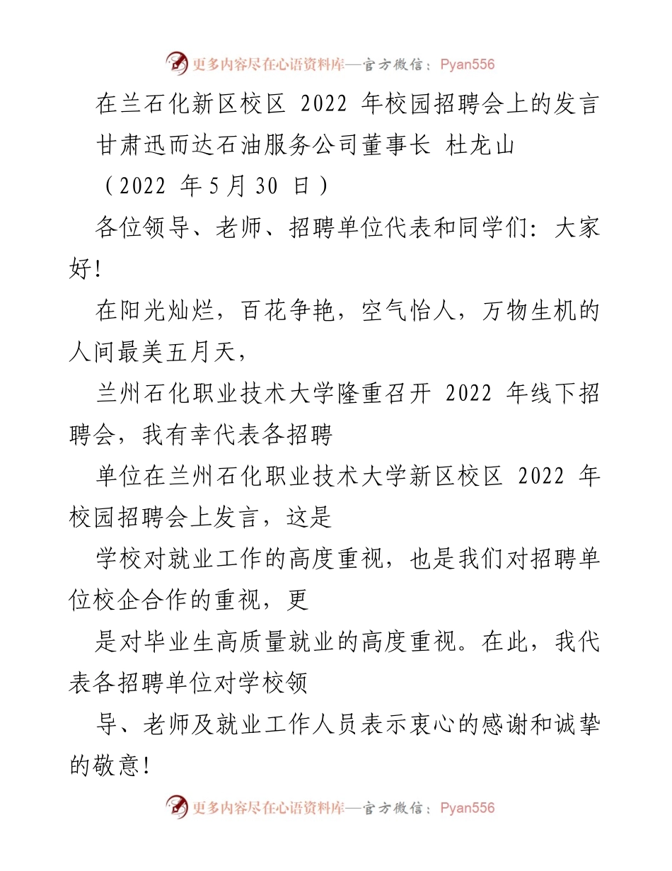 [发言] 校园招聘会 - 兰州石化职业技术大学2022年校园招聘会发言稿.docx_第1页
