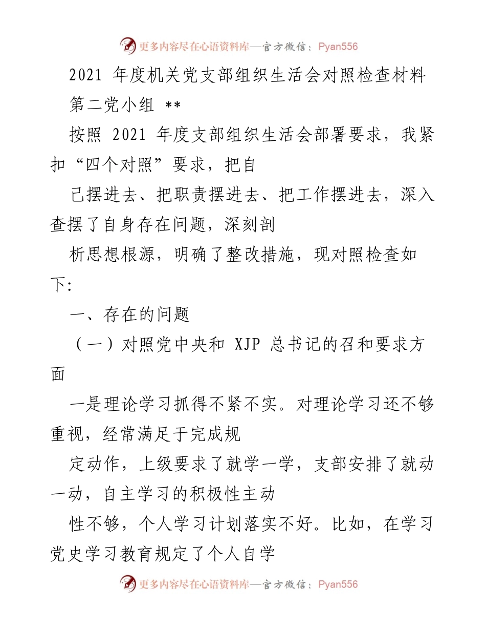 [发言] 机关党支部组织生活会 - 2021年度机关党支部组织生活会对照检查发言材料.docx_第1页